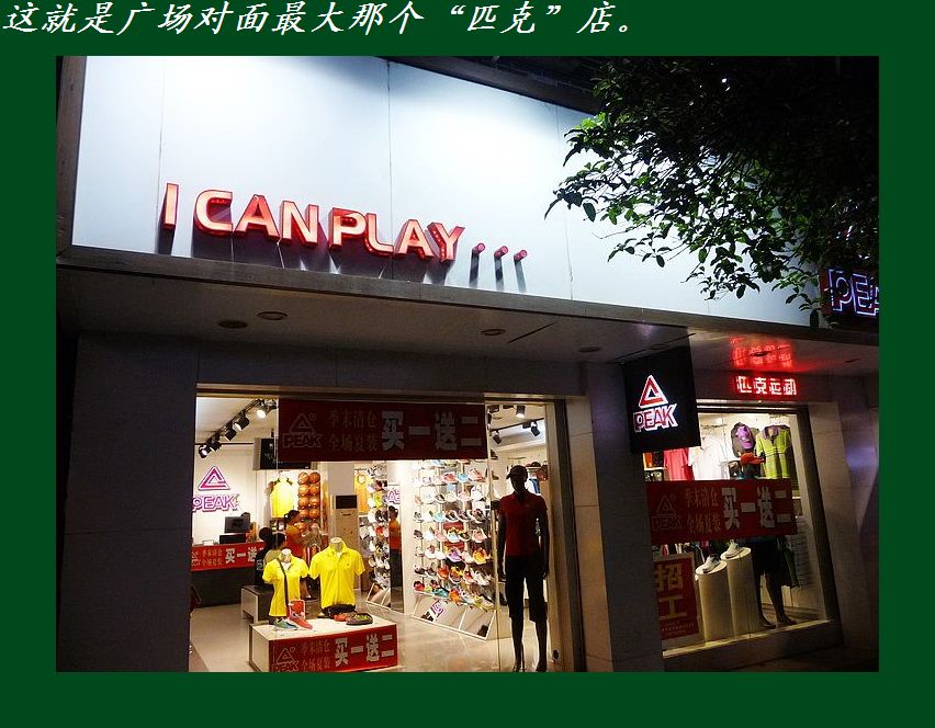 请看恭城这“匹克”店卖的假货！805 / 作者:茶城老乡 / 帖子ID:43352