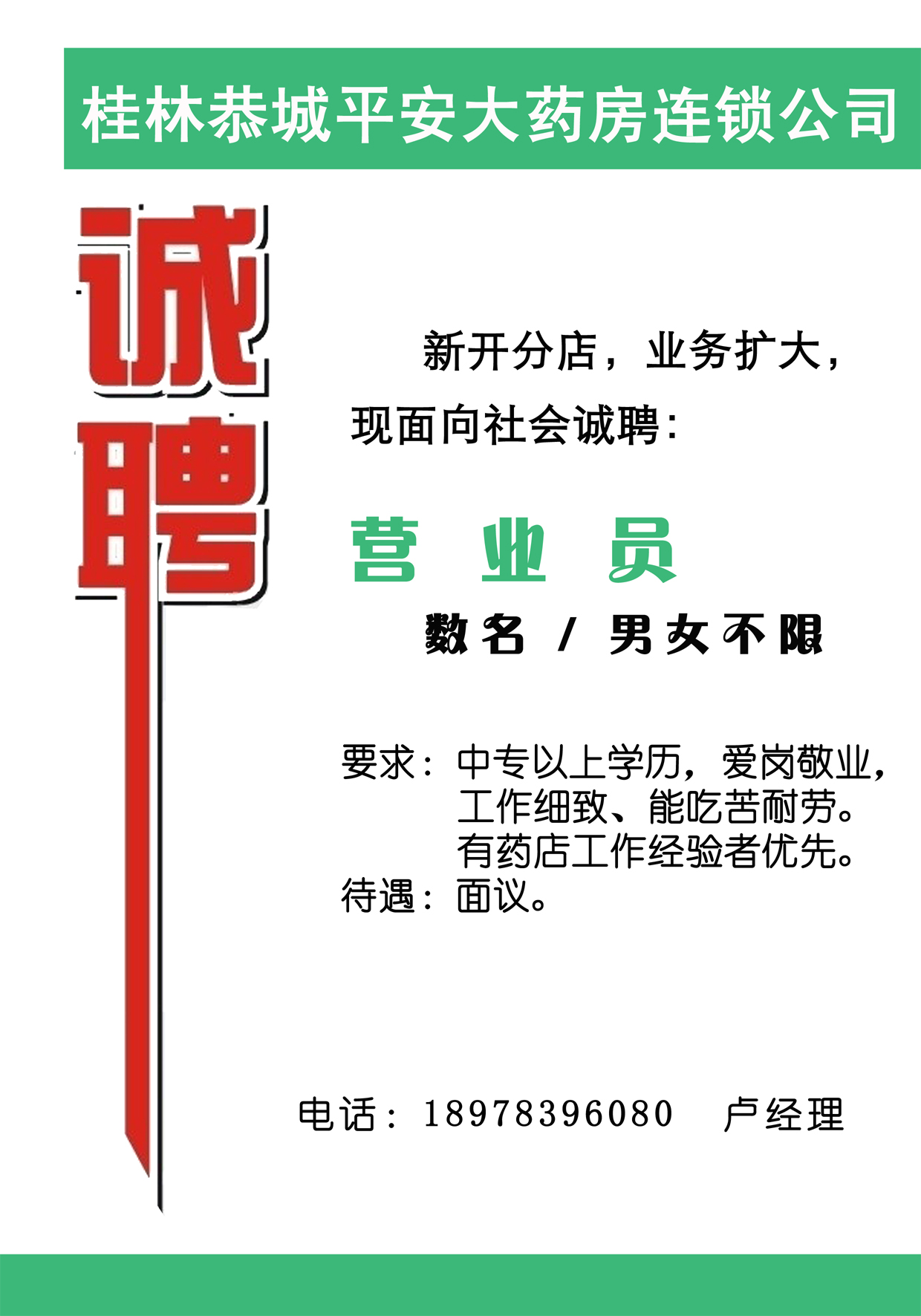 诚聘药店营业员243 / 作者:平安大药房连锁 / 帖子ID:48275