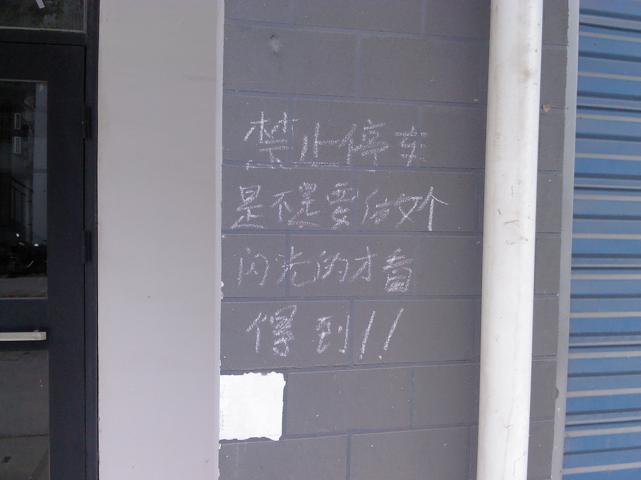 龙星新城楼下惊现雷人标语730 / 作者:亡口月贝凡 / 帖子ID:48296