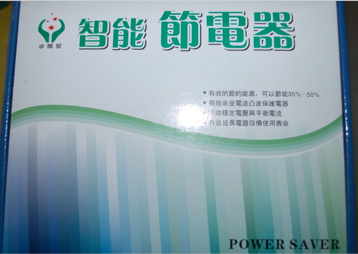 2012新款德国技术节电器 省电王每月省电高达35-50%412 / 作者:星想事成 / 帖子ID:48491