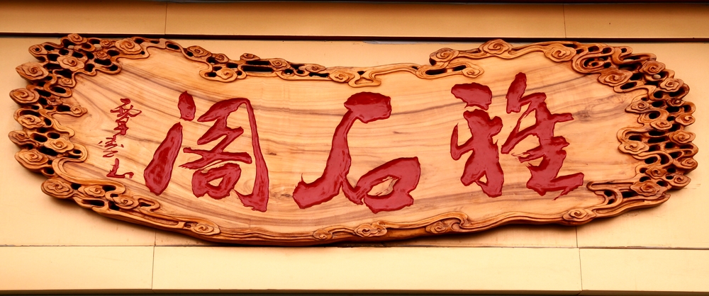 随发几幅我的石刻作品319 / 作者:Ω云中鹤Ω / 帖子ID:55192