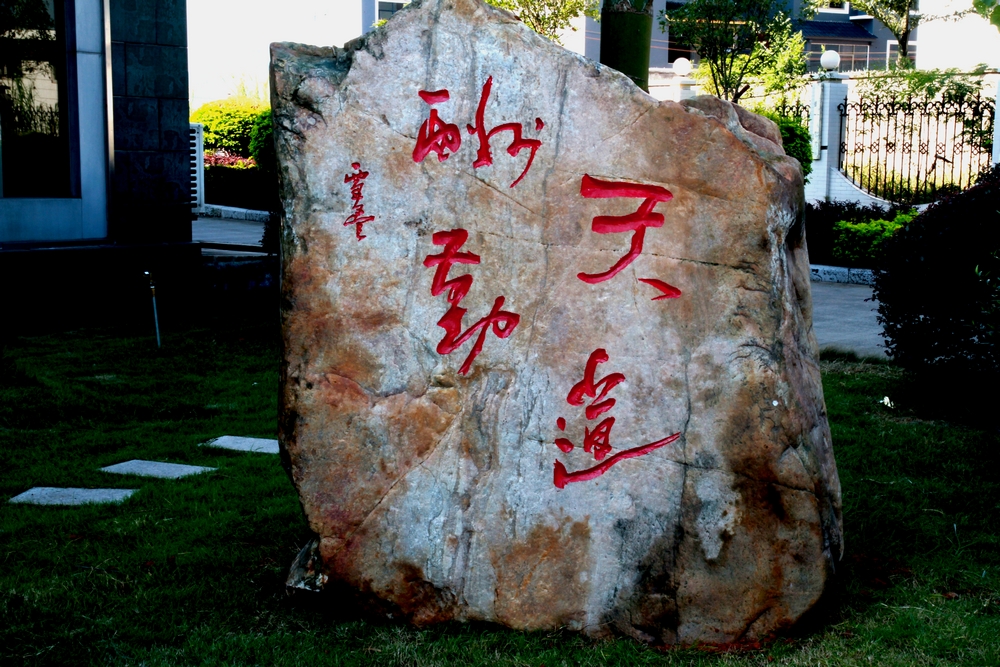 随发几幅我的石刻作品438 / 作者:Ω云中鹤Ω / 帖子ID:55192