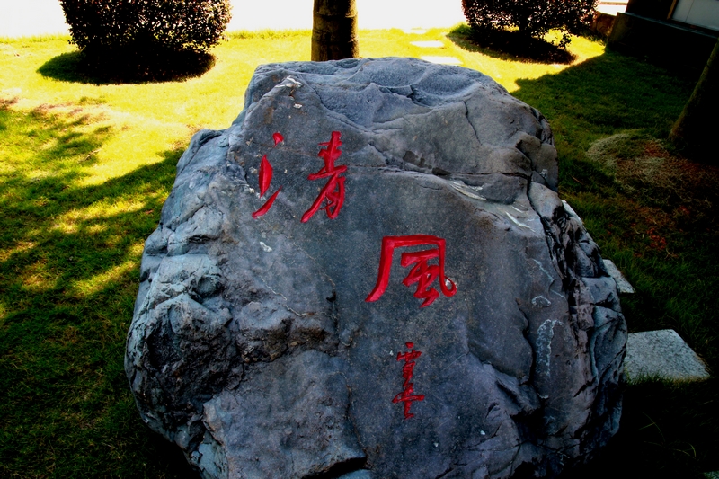 随发几幅我的石刻作品326 / 作者:Ω云中鹤Ω / 帖子ID:55192