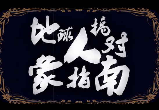 地球人搞对象指南——勾搭学妹季85 / 作者:火星娃崽 / 帖子ID:55194