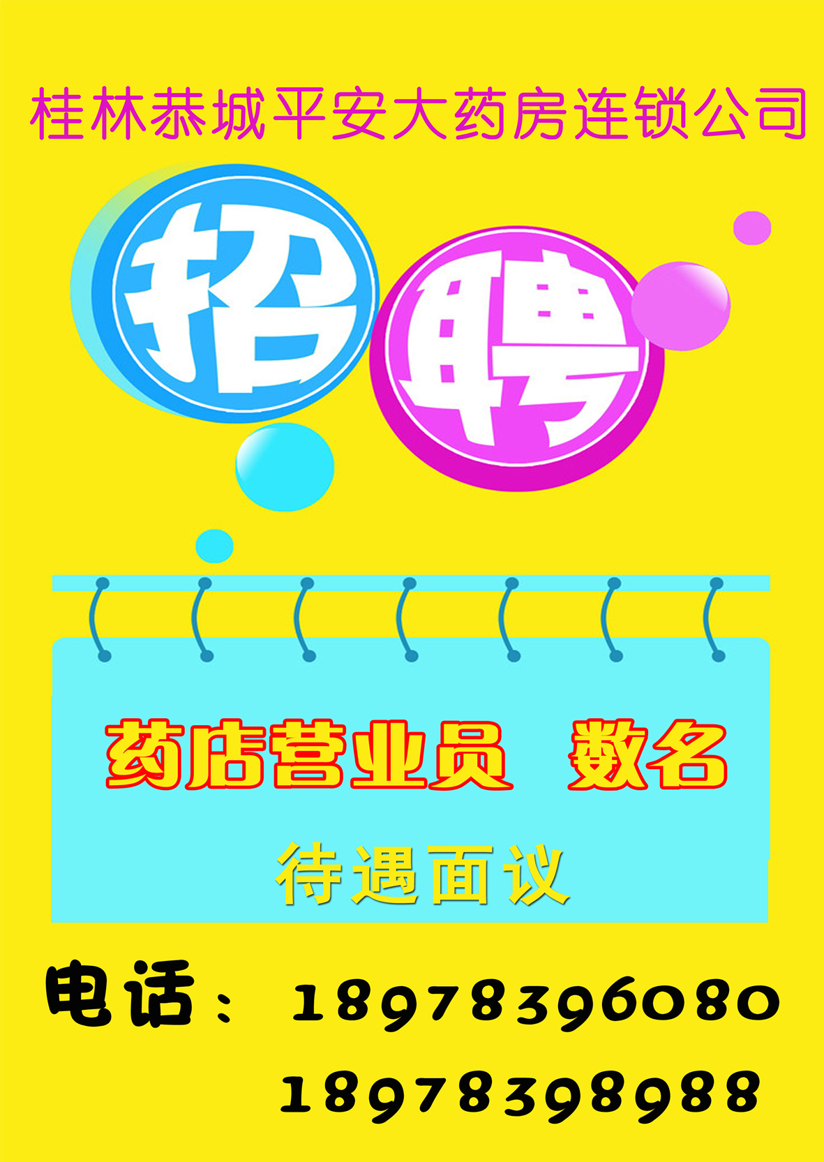 【恭城平安大药房连锁公司】诚聘药店营业员8 / 作者:平安大药房连锁 / 帖子ID:55801