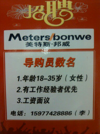 美特斯邦威期待你的加入！！！117 / 作者:美特斯邦威 / 帖子ID:56509