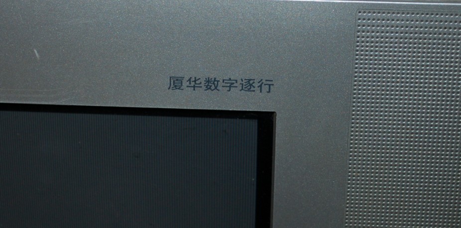 出售家用电脑1套 29寸厦华数字逐行纯平电视696 / 作者:星想事成 / 帖子ID:56608