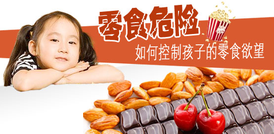 零食危险--如何控制孩子的零食欲望192 / 作者:小雨点 / 帖子ID:56870