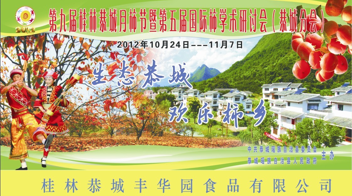 2012恭城第九届月柿节将要拉开序幕495 / 作者:新乐文化传媒 / 帖子ID:56902