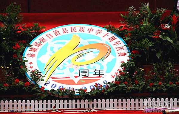 恭城民族中学十周年校庆花絮【高清组图】15 / 作者:社区小编 / 帖子ID:58317