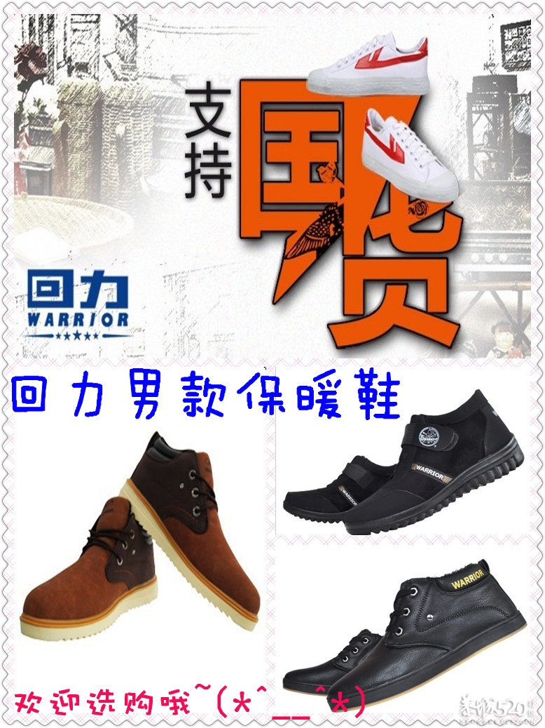 回忆回力，国货回潮——回力保暖鞋上架啦~~~~549 / 作者:花折殇﹏ / 帖子ID:60155