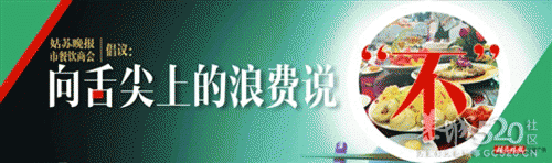 向舌尖上的浪费说&quot;不&quot; 我光盘我光荣547 / 作者:admin / 帖子ID:60975