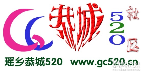 520社区是不是该换LOGO啦？145 / 作者:移不动 / 帖子ID:61104