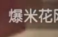 看以后你还把手机放在枕头边上嘛~太特么吓人了814 / 作者:237272866 / 帖子ID:63907