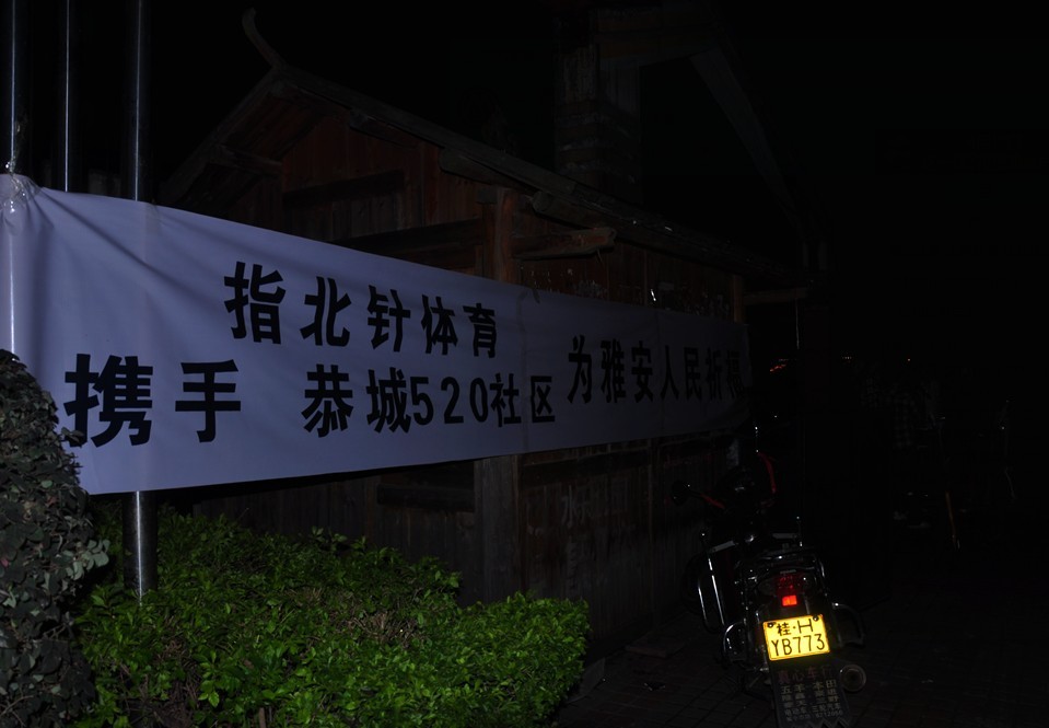 雅安加油！！！恭城人民和您在一起！！！333 / 作者:星想事成 / 帖子ID:67327