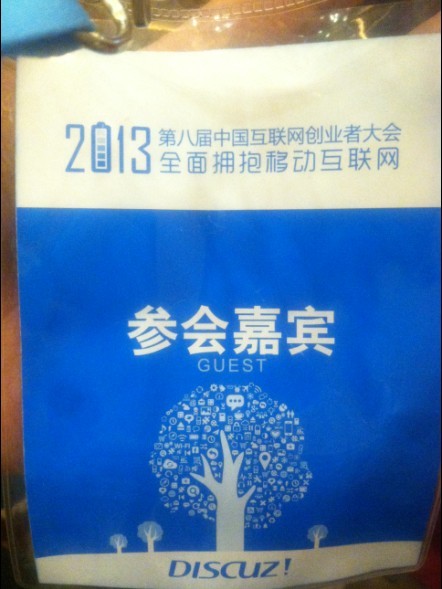 中国互联网创业者大会-恭城520社区篇51 / 作者:穷人 / 帖子ID:68038