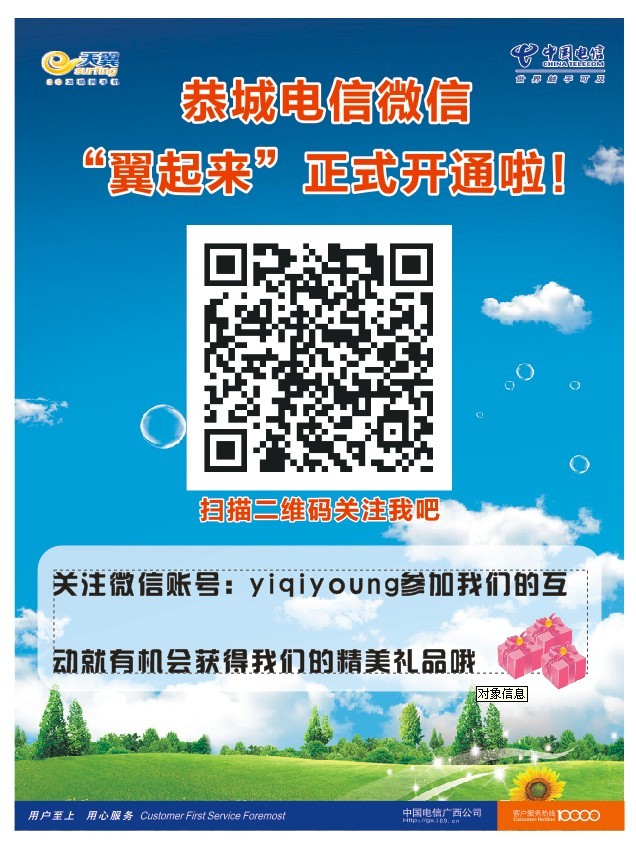 恭城电信公众微信等你关注哦。每天都有活动。快来吧348 / 作者:恭城电信公司 / 帖子ID:68741