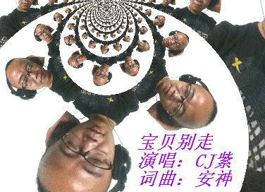 《宝贝别走》CJ紫，爱情在想象中完美。684 / 作者:小紫 / 帖子ID:91050