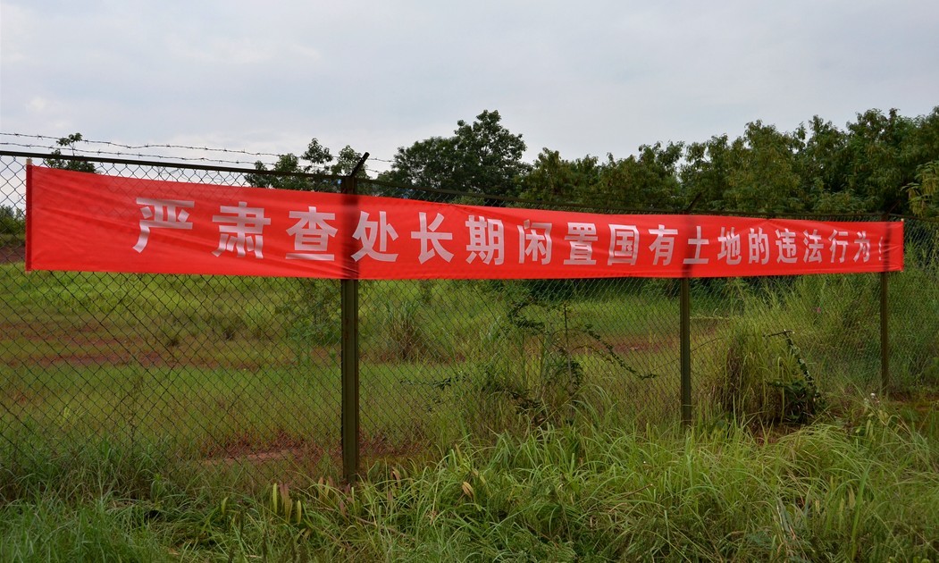 老百姓要求政府收回闲置国有土地  （横幅）601 / 作者:茶城路人乙 / 帖子ID:91660