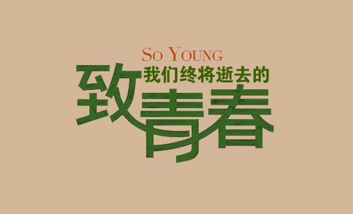 夏 天55 / 作者:好孩子 / 帖子ID:91745