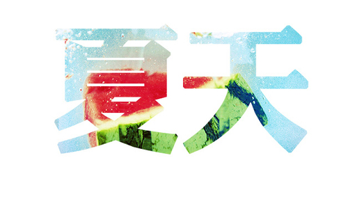 夏 天622 / 作者:好孩子 / 帖子ID:91745