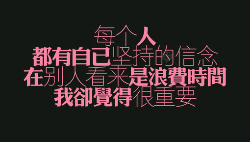 文字心事372 / 作者:好孩子 / 帖子ID:91956