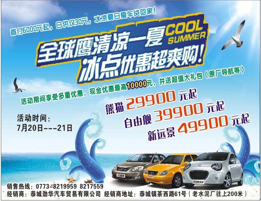 恭城劲华汽车贸易有限公司夏季冰点底价，轿车熊猫最低售价29900元起，速来围观！295 / 作者:恭城劲华汽贸 / 帖子ID:93135