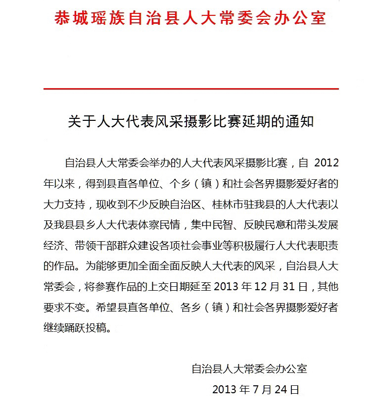 关于人大代表风采摄影比赛延期的通知300 / 作者:名堂 / 帖子ID:93520