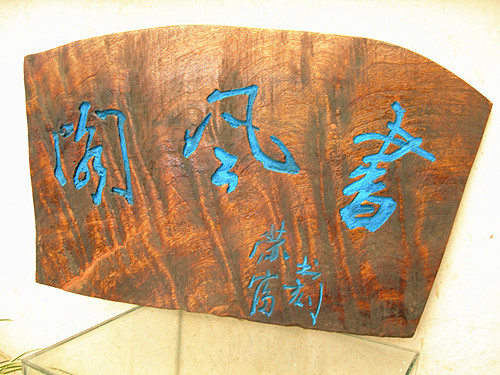 为自家小阁楼书刻的匾额97 / 作者:北辰 / 帖子ID:93381