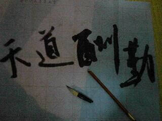 毛笔字初学，勿喷755 / 作者:涛``声依旧 / 帖子ID:93690