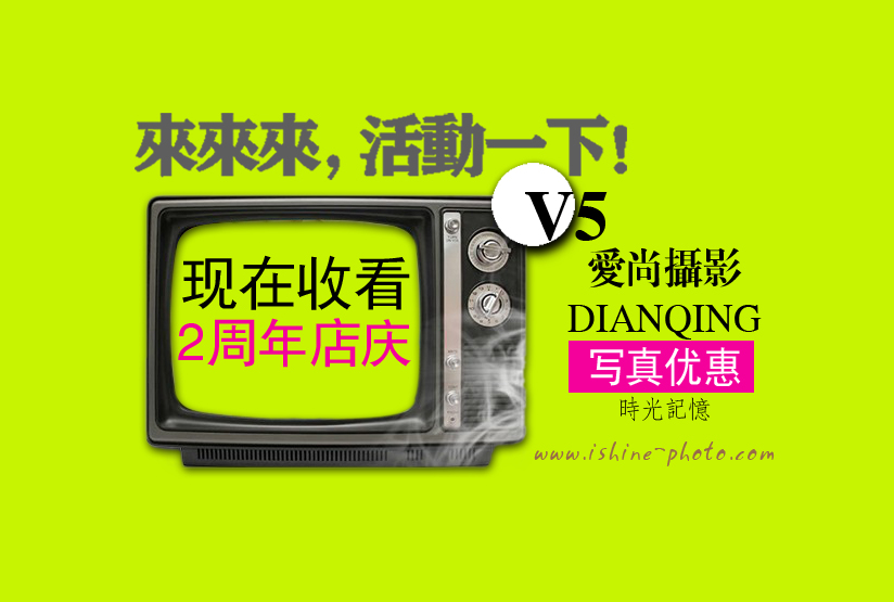 来来来，活动一下！爱尚摄影2周年店庆-【写真惠】！155 / 作者:爱尚主流摄影 / 帖子ID:94716