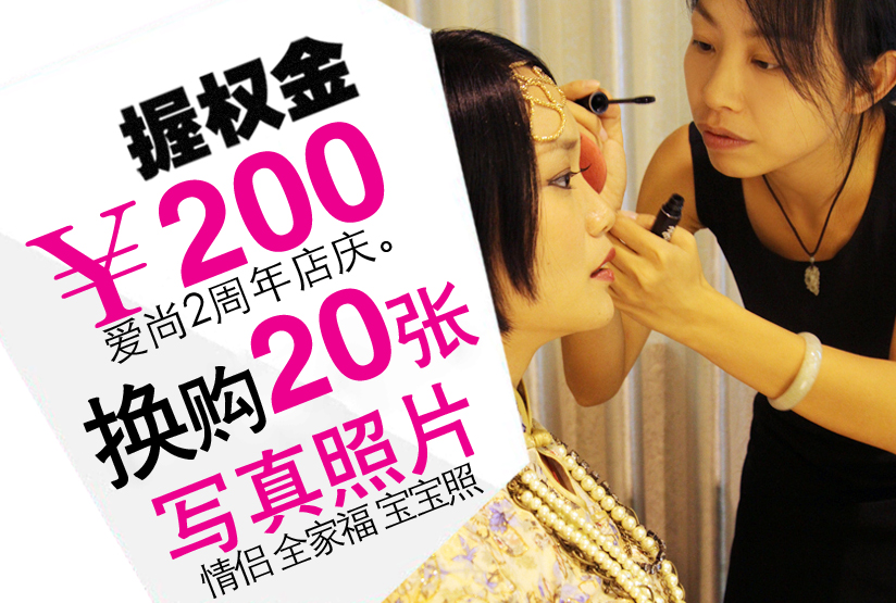 来来来，活动一下！爱尚摄影2周年店庆-【写真惠】！595 / 作者:爱尚主流摄影 / 帖子ID:94716