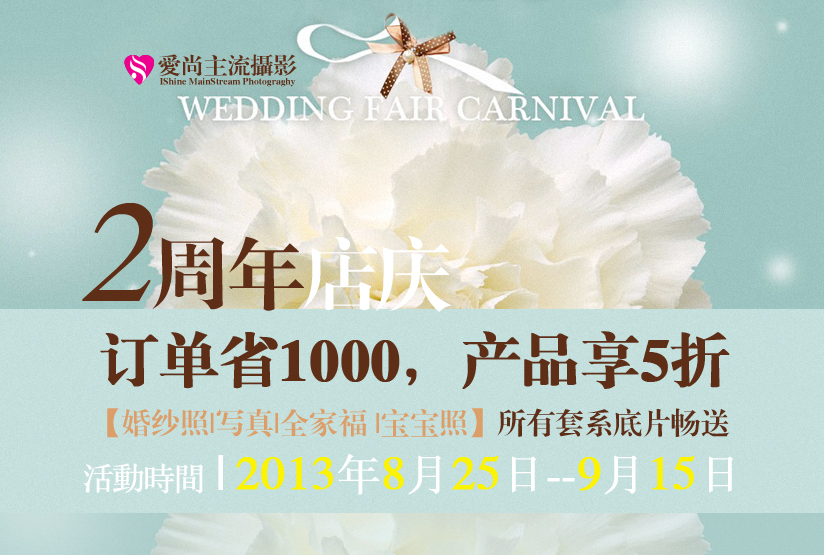 来来来，活动一下！爱尚摄影2周年店庆-【写真惠】！909 / 作者:爱尚主流摄影 / 帖子ID:94716
