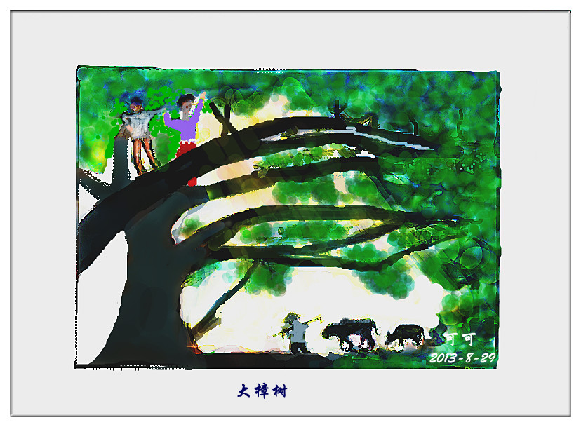 我的涂鸦——大樟树510 / 作者:可可 / 帖子ID:94822