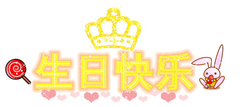 ╰︶￣丶生日快乐。569 / 作者:麗児mmmmm / 帖子ID:95646