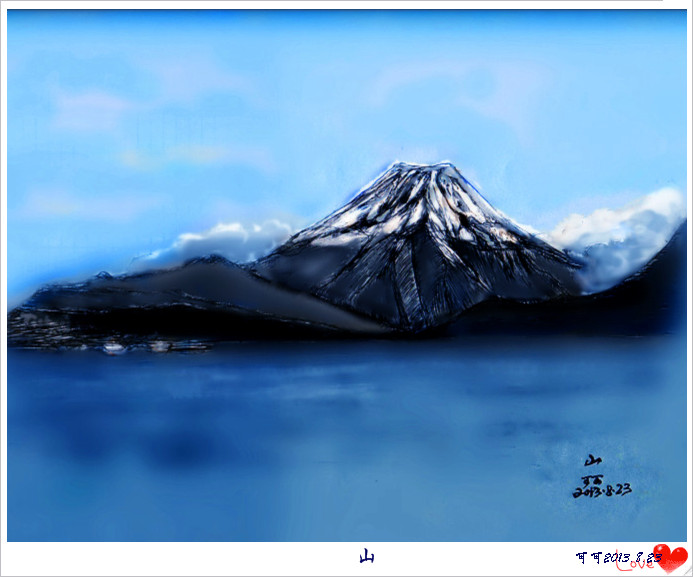 我的涂鸦——山与水811 / 作者:可可 / 帖子ID:95693