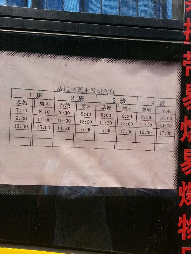 恭城至栗木公交车时刻表596 / 作者:俗人 / 帖子ID:95742