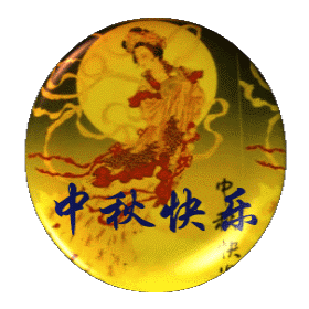 [今日话题]中秋佳节您怎么过?308 / 作者:瑶乡看兰 / 帖子ID:95831