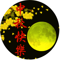 中秋511 / 作者:瑶乡看兰 / 帖子ID:95842