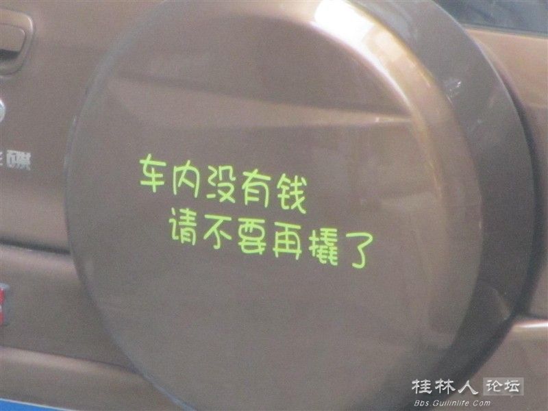车内没有钱&gt;&gt;别撬我车了???????244 / 作者:龍虎袍哥 / 帖子ID:95852