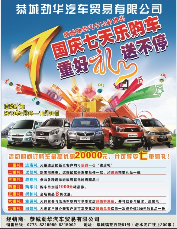 国庆七天乐购车，7重豪礼送不停---恭城劲华汽车4S店！527 / 作者:恭城劲华汽贸 / 帖子ID:95916