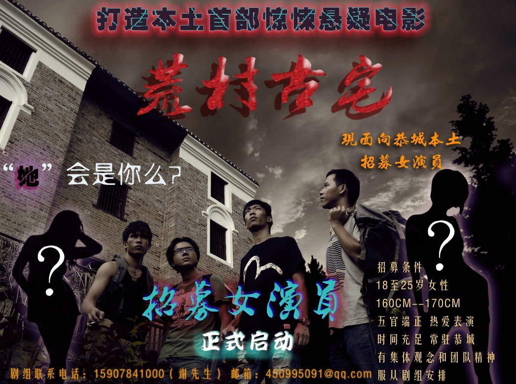 恭城本土首部惊梀悬疑电影《荒村古宅》女演员招募正式启动!257 / 作者:回忆原点 / 帖子ID:95935