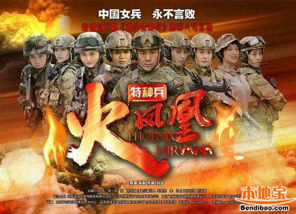 我是特种兵之火凤凰468 / 作者:翠峰紫阳 / 帖子ID:97414