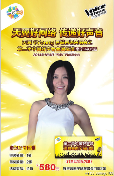 #天翼飞Young好声音南宁中兴站# 抢票活动846 / 作者:恭城电信公司 / 帖子ID:98974