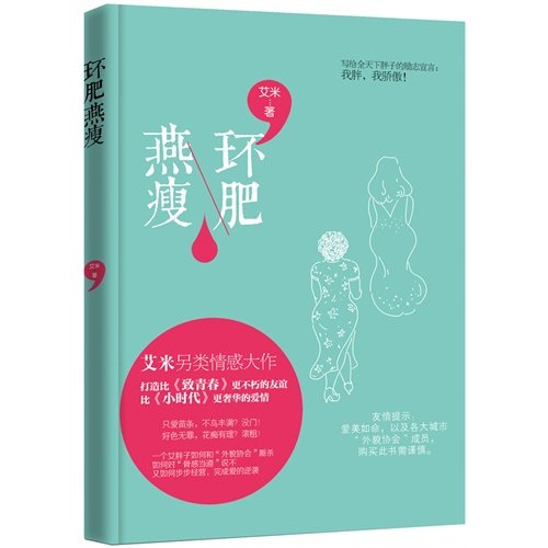 艾米新书《环肥燕瘦》：经典艾式文笔呈现感人爱情617 / 作者:茶江源 / 帖子ID:98975