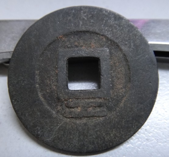 张献忠 大顺通宝284 / 作者:木桶伯 / 帖子ID:99270