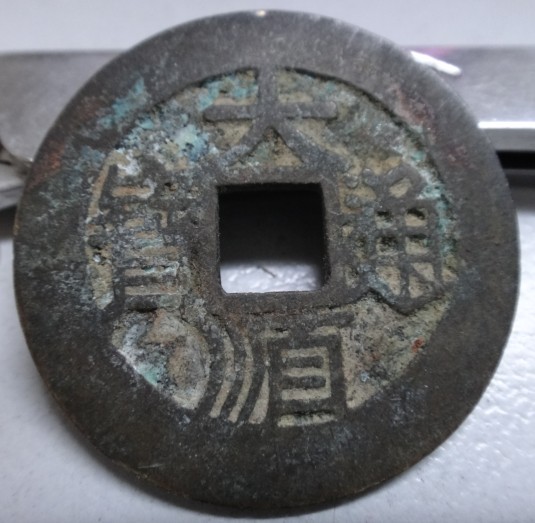 张献忠 大顺通宝800 / 作者:木桶伯 / 帖子ID:99270