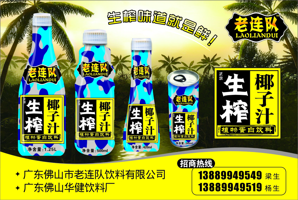 生榨椰子汁(老连队)，诚招空白区域经销商92 / 作者:laoliandui / 帖子ID:99143