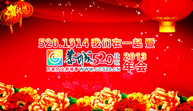 520.1314我们在一起 暨恭城520网友年会 开始报名啦！~[桂林恭城]547 / 作者:admin2 / 帖子ID:99577
