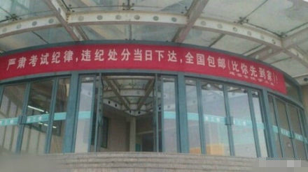 这样霸气的横幅，你还敢作弊咩379 / 作者:九姑娘 / 帖子ID:99613